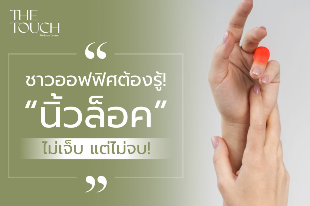 ชาวออฟฟิศต้องรู้!  นิ้วล็อค ไม่เจ็บ แต่ไม่จบ!