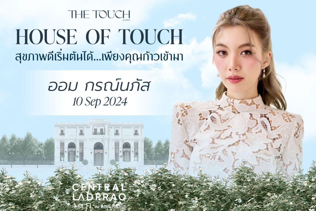 ก้าวแรกสู่สุขภาพดี เริ่มที่ The Touch