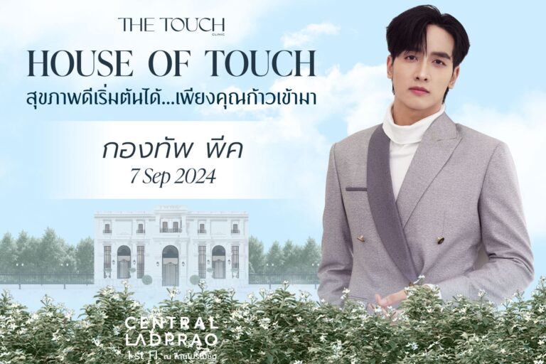 ก้าวแรกสู่สุขภาพดี เริ่มที่ The Touch