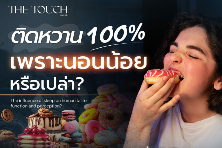 ติดกินหวาน 100 เพราะนอนน้อย หรือเปล่า