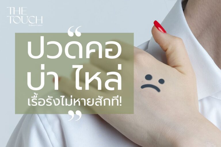 หันซ้ายก็ปวด หันขวาก็ปวด นั่งเฉยๆ ก็ปวด