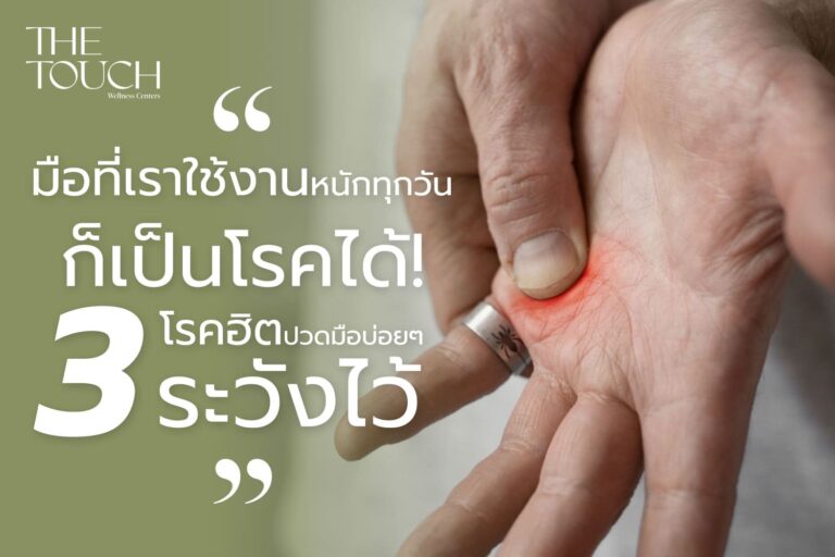 เรื่องวุ่นๆ วัยรุ่นปวดมือ ปวดมือบ่อยๆ อาจไม่ปกติ