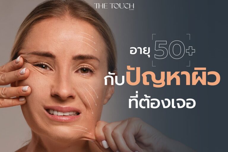 อายุ50+ กับปัญหาผิวที่ต้องเผชิญ เลี่ยงไม่ได้ แต่จัดการได้