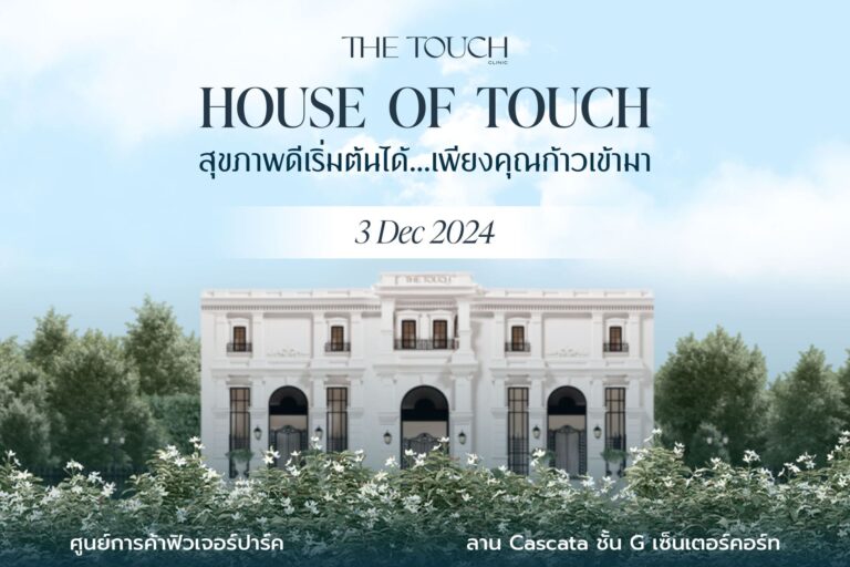 ก้าวแรกสู่สุขภาพดี เริ่มที่ The Touch 3 Dec 24