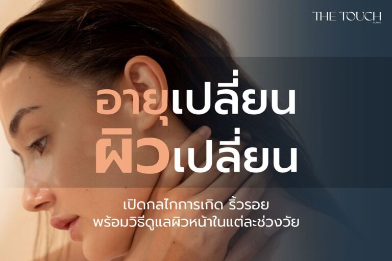 เพราะผิวบอกเล่าเรื่องราวของเวลา แต่คุณสามารถเขียนเรื่องราวใหม่