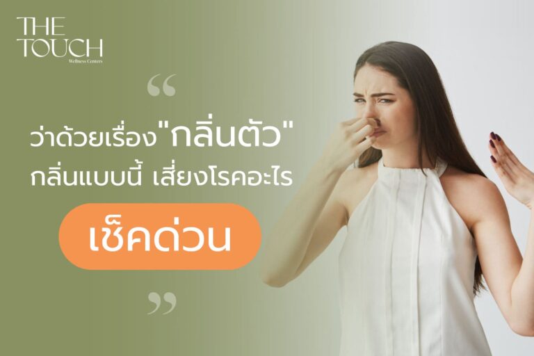 รู้หรือไม่? กลิ่นตัวที่ผิดปกติ อาจเป็นสัญญาณเตือนจากร่างกาย เช็กด่วน! กลิ่นแบบไหน เสี่ยงโรคอะไรบ้าง?